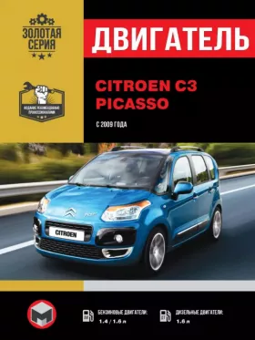 Руководство по ремонту двигателя Citroen C3 Picasso