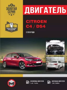 Руководство по ремонту двигателя Citroen C4 | Citroen DS4