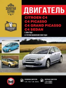 Руководство по ремонту двигателя Citroen C4 | C4 Picasso | C4 Grand Picasso | C4 Sedan