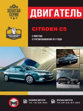 Руководство по ремонту двигателя Citroen C5