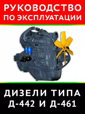 Инструкция по эксплуатации и техническому обслуживанию дизелей Д442 и Д461