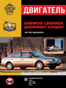 Руководство по ремонту двигателя Daewoo Leganza | Донинвест Кондор