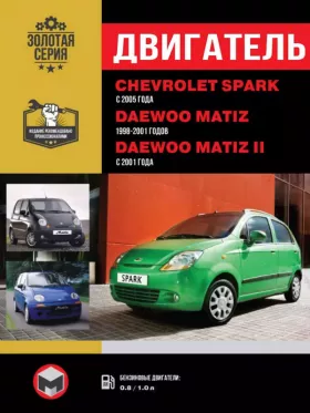 Руководство по ремонту двигателя Chevrolet Spark | Daewoo Matiz | Daewoo Matiz 2