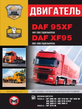 Руководство по ремонту двигателя DAF 95XF | DAF XF95