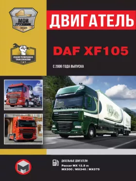 Руководство по ремонту двигателя DAF XF105 с 2006 года