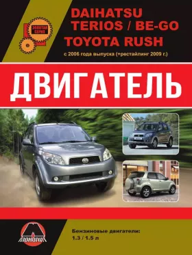 Руководство по ремонту двигателя Daihatsu Terios | Daihatsu Be-Go | Toyota Rush