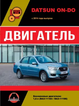 Руководство по ремонту двигателя Datsun On-Do