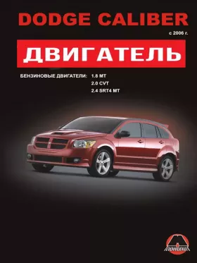 Руководство по ремонту двигателя Dodge Caliber
