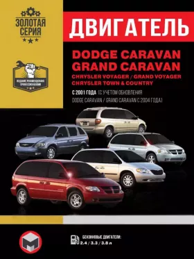 Руководство по ремонту двигателя Dodge Caravan | Grand Caravan | Chrysler Voyager | Grand Voyager | Town Country