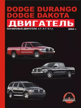 Руководство по ремонту двигателя Dodge Durango | Dodge Dakota