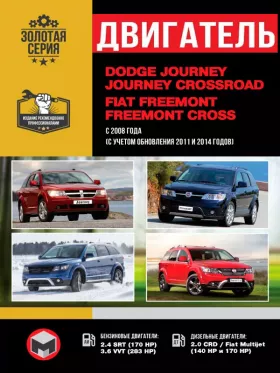 Руководство по ремонту двигателя Dodge Journey | Crossroad | Fiat Freemont | Cross