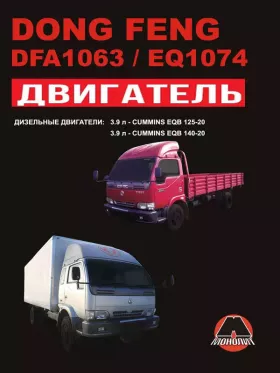 Руководство по ремонту двигателя Dong Feng DFA 1063 | Dong Feng EQ 1074