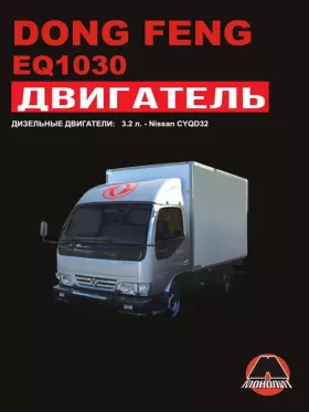 Руководство по ремонту двигателя Dong Feng EQ1030
