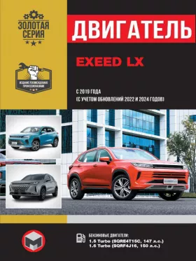 Руководство по ремонту двигателя EXEED LX с 2019 года выпуска (+обновление 2022 и 2024 года)
