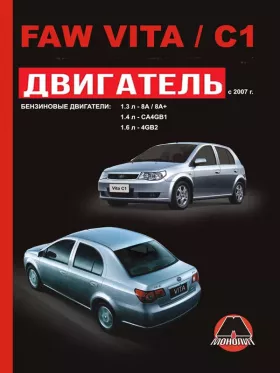 Руководство по ремонту двигателя FAW Vita | FAW C1