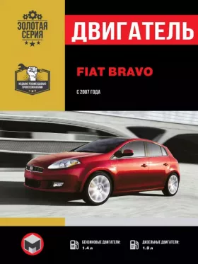 Руководство по ремонту двигателя Fiat Bravo