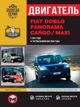Руководство по ремонту двигателя Fiat Doblo | Fiat Panorama | Fiat Cargo | Fiat Maxi