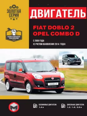 Руководство по ремонту двигателя Fiat Doblo 2 | Opel Combo D