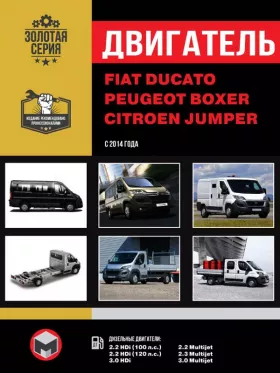 Руководство по ремонту двигателя Fiat Ducato | Citroen Jumper | Peugeot Boxer с 2014 года