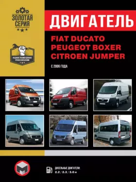 Руководство по ремонту двигателя Fiat Ducato | Citroen Jumper | Peugeot Boxer с 2006 года