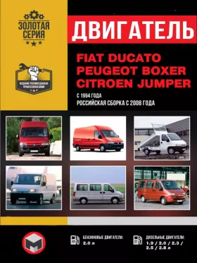 Руководство по ремонту двигателя Fiat Ducato | Peugeot Boxer | Citroen Jumper с 1994 года
