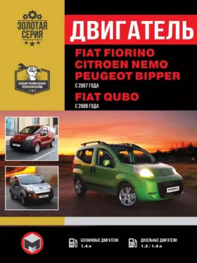 Руководство по ремонту двигателя Fiat Fiorino | Citroen Nemo | Peugeot Bipper