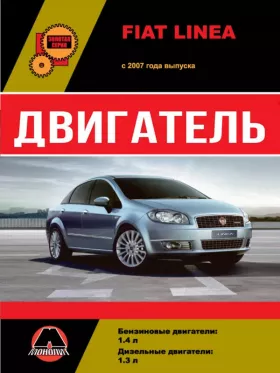 Руководство по ремонту двигателя Fiat Linea