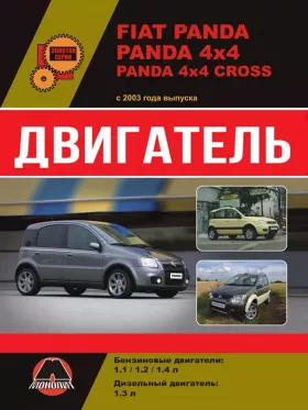 Руководство по ремонту двигателя Fiat Panda | Panda 4×4 | Panda 4×4 Cross