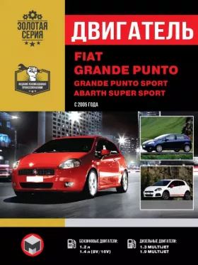 Руководство по ремонту двигателя Fiat Grande Punto | Grande Punto Sport | Abarth Super Sport