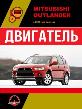 Руководство по ремонту двигателя Mitsubishi Outlander с 2009 года