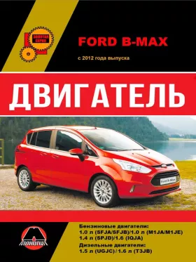 Руководство по ремонту двигателя Ford B-Max