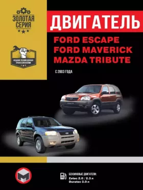 Руководство по ремонту двигателя Ford Escape | Ford Maverick | Mazda Tribute