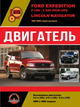 Руководство по ремонту двигателя Ford Expedition | Ford F-150 | Ford F-250 Pick-Ups | Lincoln Navigator