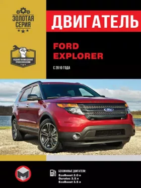 Руководство по ремонту двигателя Ford Explorer с 2010 года