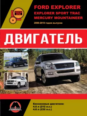 Руководство по ремонту двигателя Ford Explorer Sport Trac | Mercury Mountaineer