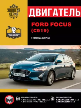 Руководство по ремонту двигателя Ford Focus с 2018 года