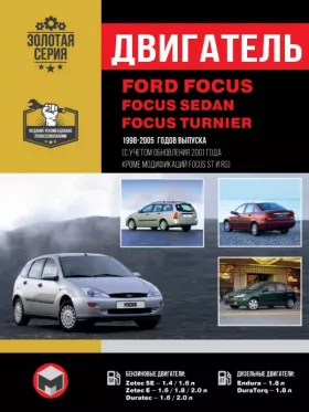 Руководство по ремонту двигателя Ford Focus | Focus Sedan | Focus Turnier