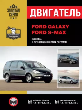 Руководство по ремонту двигателя Ford Galaxy | Ford S-MAX с 2006 года (+обновления 2010 и 2012 года)