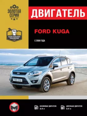Руководство по ремонту двигателя Ford Kuga с 2008 года