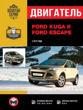 Руководство по ремонту двигателя Ford Kuga 2 | Ford Escape с 2012 года