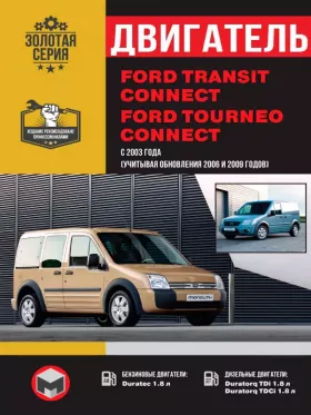 Руководство по ремонту двигателя Ford Tourneo | Ford Transit Connect