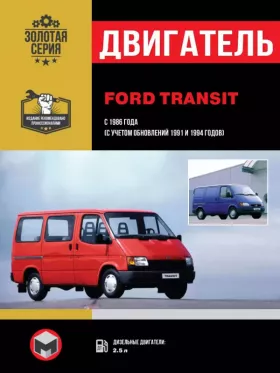 Руководство по ремонту двигателя Ford Transit