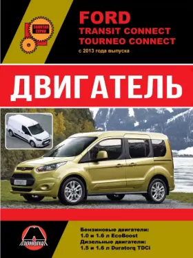 Руководство по ремонту двигателя Ford Transit Connect | Tourneo Connect