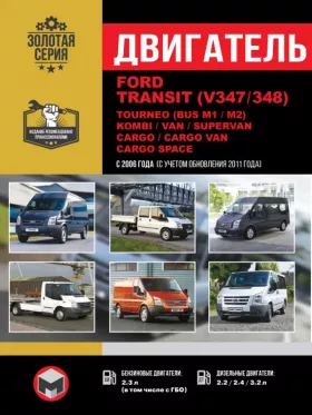 Руководство по ремонту двигателя Ford Transit | Tourneo | Kombi | Van | Supervan | Cargo | Cargo Van | Cargo Space с 2006 года