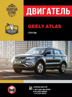 Руководство по ремонту двигателя Geely Atlas с 2016 года