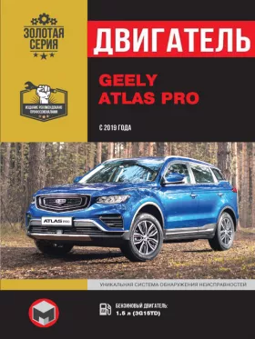 Руководство по ремонту двигателя Geely Atlas Pro с 2019 года