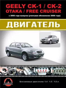 Руководство по ремонту двигателя в цветных фотографиях Geely CK-1 | CK-2 | Otaka | Free Cruiser