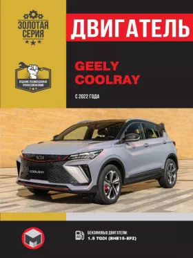 Руководство по ремонту двигателя Geely Coolray