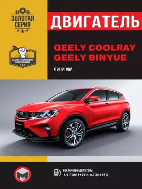 Руководство по ремонту двигателя Geely Coolray | Binyue