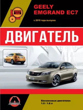 Руководство по ремонту двигателя Geely Emgrand EC7